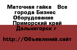 Маточная гайка - Все города Бизнес » Оборудование   . Приморский край,Дальнегорск г.